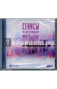 CDmp3 Сеансы исцеляющей музыки часть 2 / Рыжов Юрий