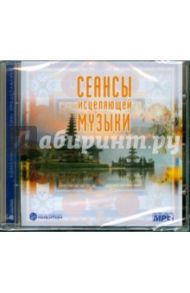 CDmp3 Сеансы исцеляющей музыки часть 3