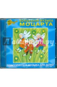 Волшебная музыка Моцарта (CD)