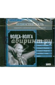 Волга-Волга (CDmp3)