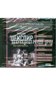 Много шума из ничего (CDmp3) / Шекспир Уильям