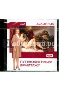 Путеводитель по Эрмитажу (CDmp3)