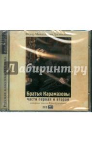 2CDmp3 Братья Карамазовы части 1 и 2 / Достоевский Федор Михайлович