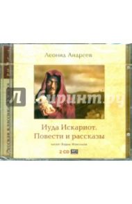 2CDmp3 Иуда Искариот / Андреев Леонид Николаевич