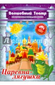 Настольная игра: Царевна лягушка (+CD)