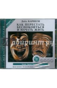 Как перестать беспокоиться и начать жить (2CDmp3) / Карнеги Дейл