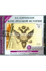 Курс русской истории. XVII в. Часть 3 (2CDmp3) / Ключевский Василий Осипович