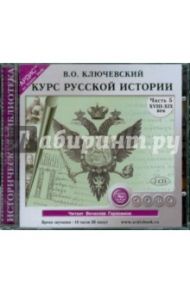 Курс русской истории. XVIII-XIX вв. Часть 5 (2CDmp3) / Ключевский Василий Осипович