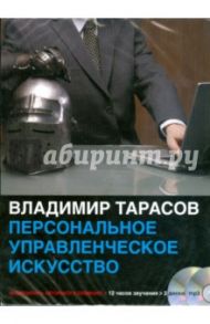 Персональное управленческое искусство (2CDmp3) / Тарасов Владимир Константинович