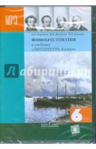 Литература. 6 класс. Фонохрестоматия (CDmp3) / Коровина Вера Яновна, Коровин Валентин Иванович, Журавлев Виктор Петрович