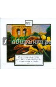 CD Фортепьянные трио русских композиторов. Выпуск 1 / Чайковский Петр Ильич, Глинка Михаил Иванович