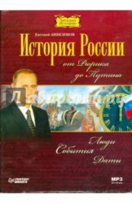 CD История России от Рюрика до Путина / Анисимов Евгений Викторович