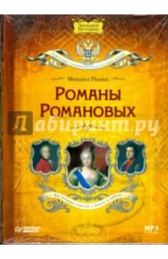 CD Романы Романовых (Аудиокнига) / Пазин Михаил