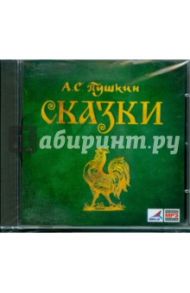 Сказки (CDmp3) / Пушкин Александр Сергеевич