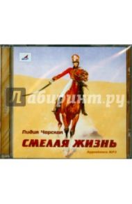 Смелая жизнь (CDmp3) / Чарская Лидия Алексеевна