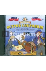 Остров сокровищ (CDmp3) / Стивенсон Роберт Льюис