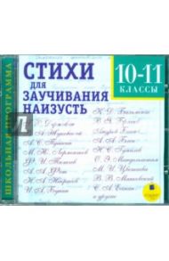 Стихи для заучивания наизусть 10-11 классы (CDmp3)