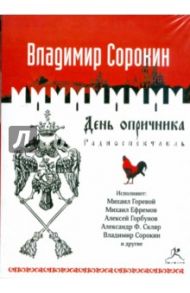 День опричника (CDmp3) / Сорокин Владимир Георгиевич