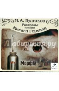 Морфий. Рассказы (CDmp3) / Булгаков Михаил Афанасьевич