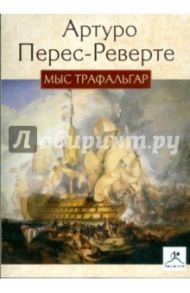 Мыс Трафальгар (CDmp3) / Перес-Реверте Артуро