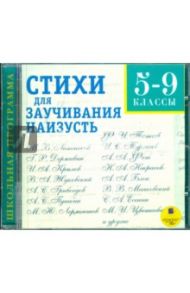 Стихи для заучивания наизусть 5-9 классы (CDmp3)