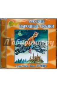 Русские народные сказки с участием Льва Дурова (CD)