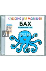 Классика для малышей: Бах (CD)