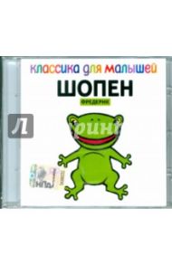 Классика для малышей: Шопен (CD)