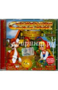 Русские народные сказки. Часть 2 (CD)