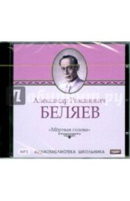 Мертвая голова (CDmp3) / Беляев Александр Романович