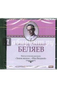 Фантастические рассказы (CDmp3) / Беляев Александр Романович