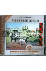 Мертвые души (CDmp3) / Гоголь Николай Васильевич