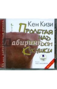 Пролетая над гнездом кукушки (CDmp3) / Кизи Кен