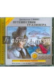 Путешествия Гулливера (CDmp3) / Свифт Джонатан