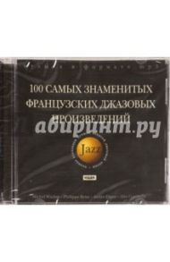 100 самых знаменитых французских джазовых произведений (CDmp3)