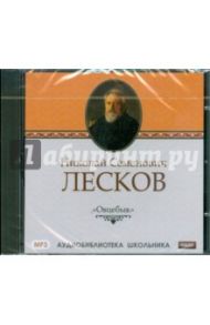 Лесков Н.С. "Овцебык" (CDmp3)