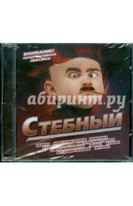 Стебный (CD)