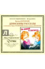 Денискины рассказы (CD) / Драгунский Виктор Юзефович