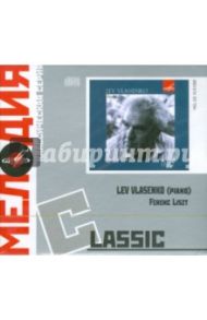 Власенко Лист. Lev Vlasenko. Ferenc Liszt (1813-1886) (CD)