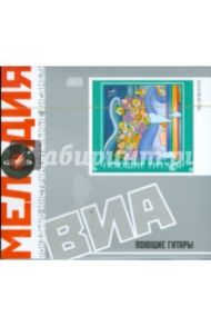 ВИА Поющие гитары (CD)