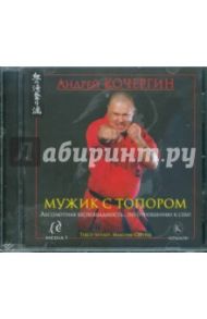 Мужик с топором (CDmp3) / Шихаб Китабчы