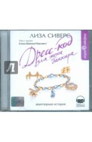 Дресс-код для жены банкира (CDmp3) / Сиверс Лиза