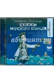 Сказки морского короля (CDmp3) / Топелиус Сакариас