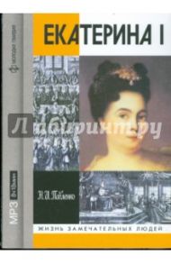 Екатерина I (CDmp3) / Павленко Николай Иванович