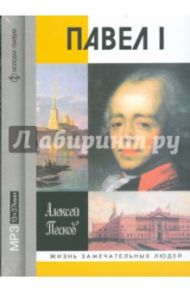 Павел I (CDmp3) / Песков Алексей Михайлович