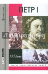 Петр I (CDmp3) / Павленко Николай Иванович