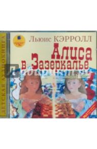 Алиса в Зазеркалье (CDmp3) / Кэрролл Льюис