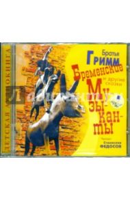 Бременские музыканты и другие сказки (CDmp3) / Гримм Якоб и Вильгельм