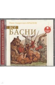 Крылов И. А. Все басни (CDmp3) / Крылов Иван Андреевич