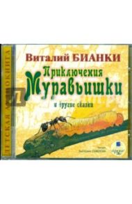 Приключения Муравьишки и другие сказки (CDmp3) / Бианки Виталий Валентинович